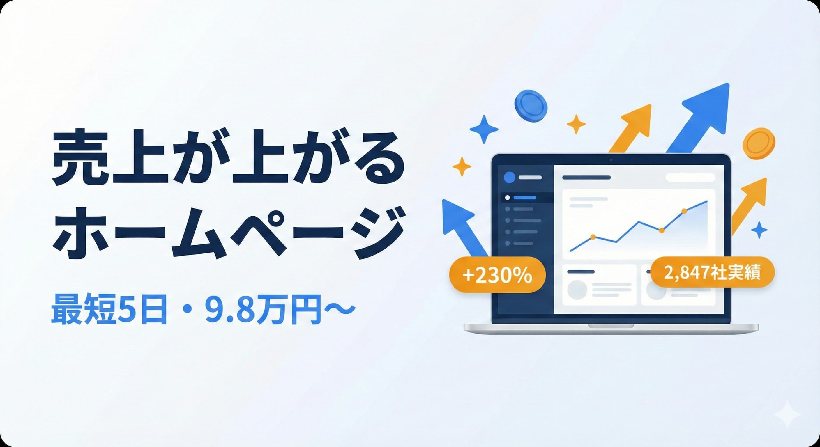 売上が上がるホームページ