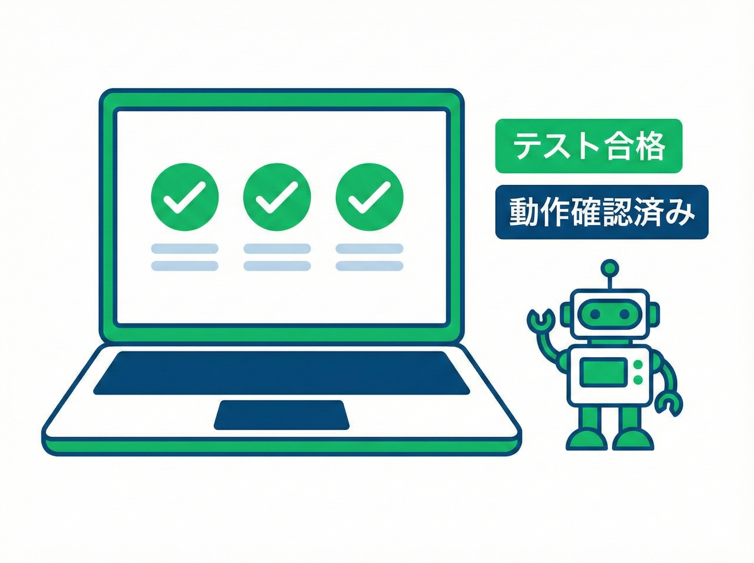 自動テストの実行イメージ
